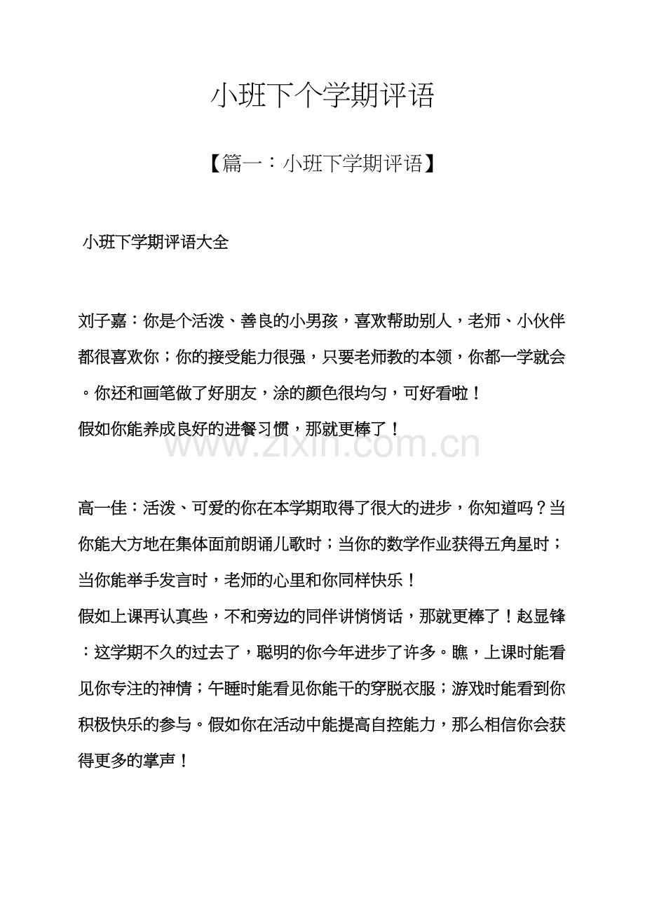 评语大全之小班下个学期评语.docx_第1页