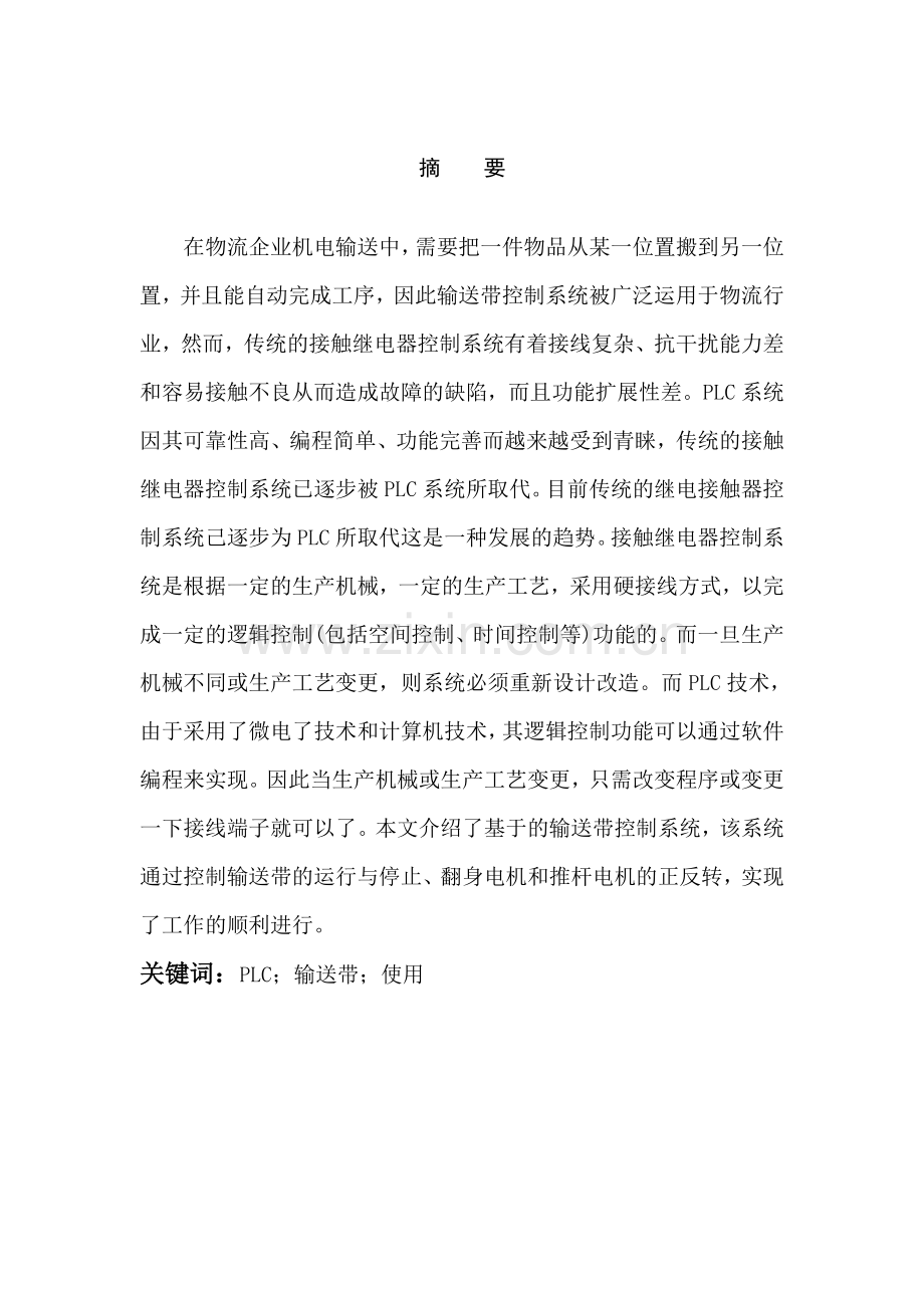 皮带运输机的plc控制系统设计.doc_第1页