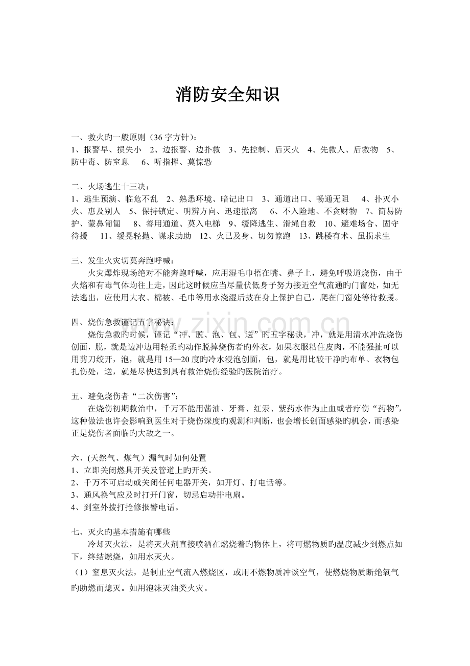 消防安全知识基础培训内容培训内容.doc_第1页