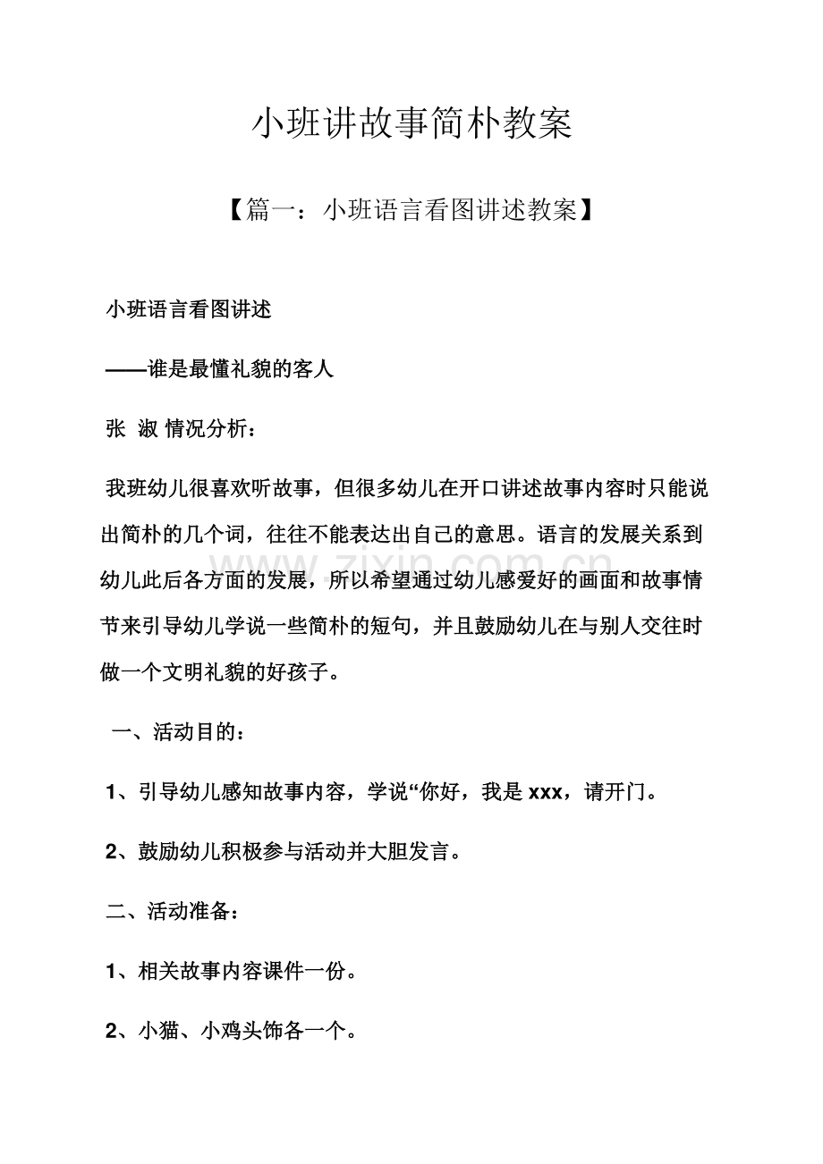 小班讲故事简单教案.docx_第1页