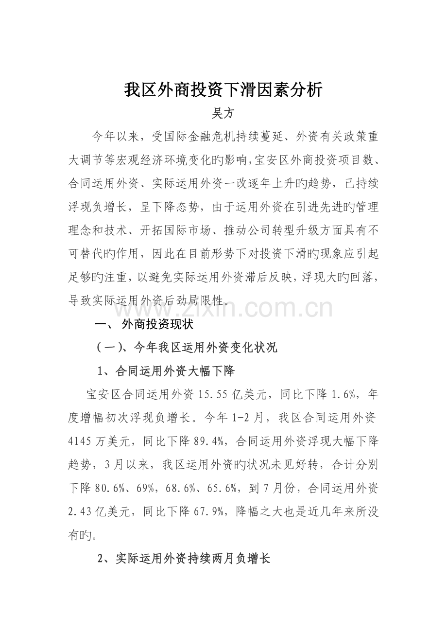 我区外商投资下滑原因分析.doc_第1页