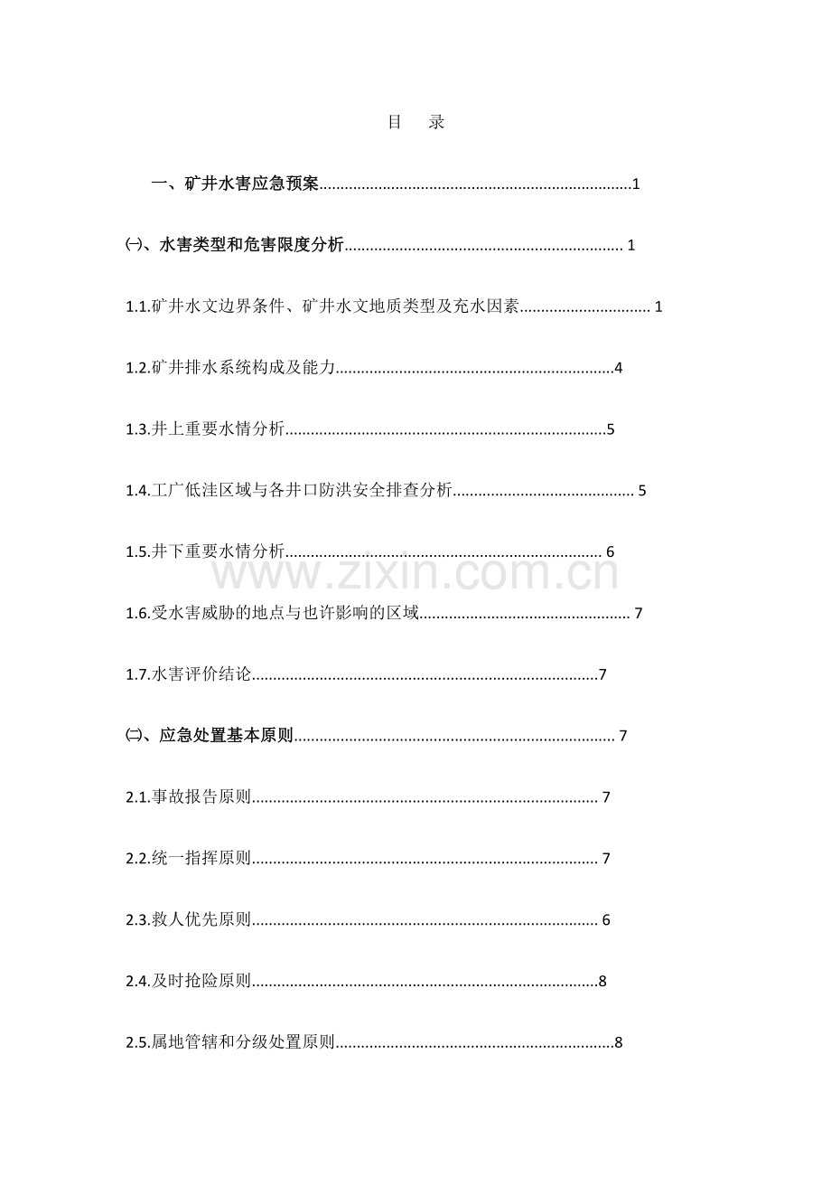 水害应急预案和现场处置方案.docx_第1页