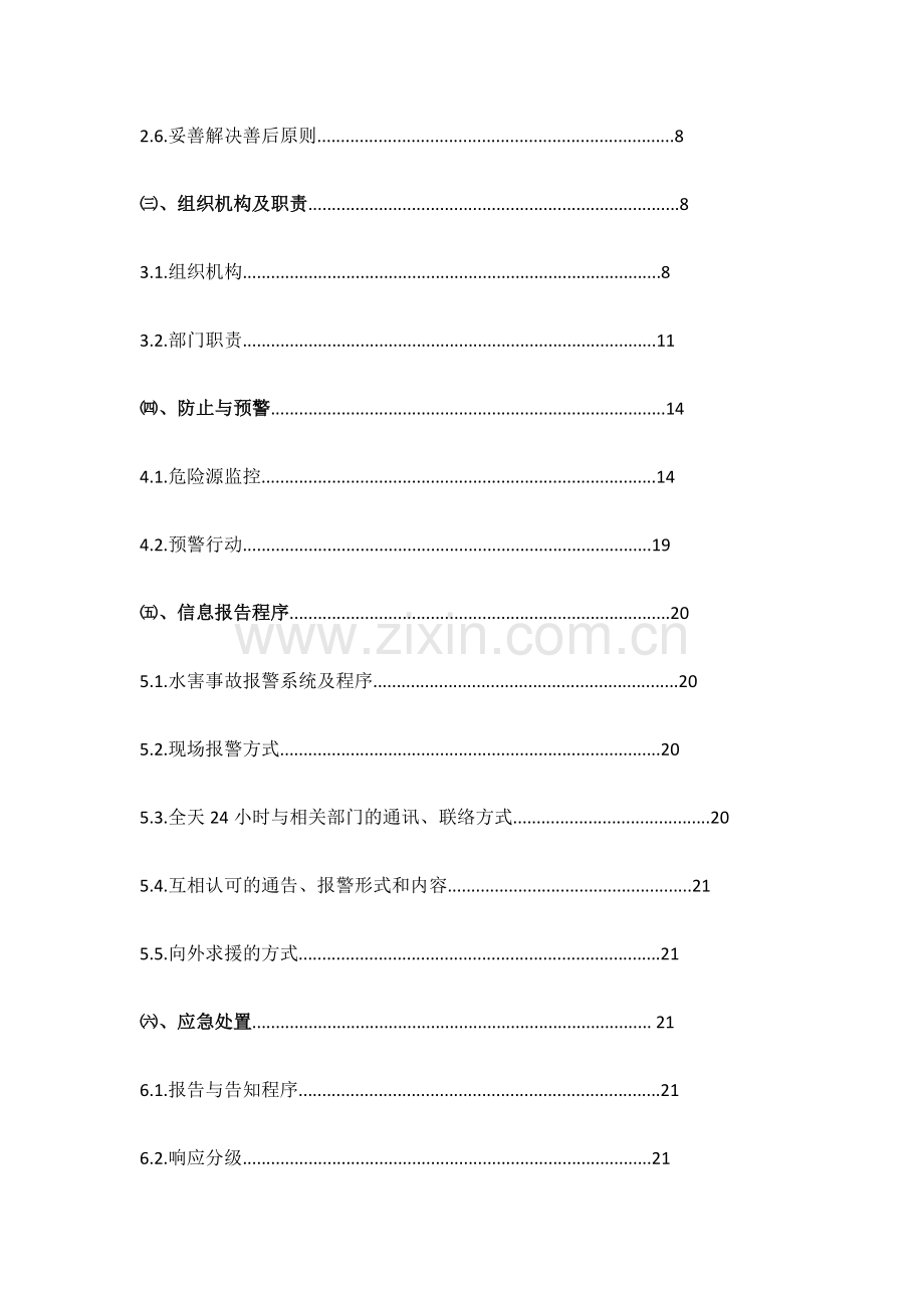 水害应急预案和现场处置方案.docx_第2页