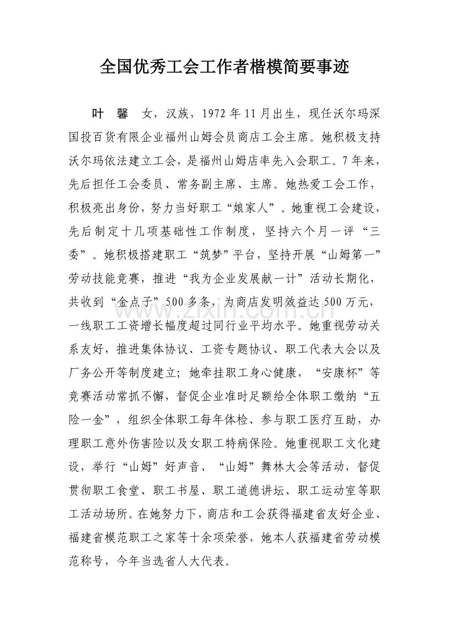 优秀工会工作者标兵简要事迹.doc_第1页