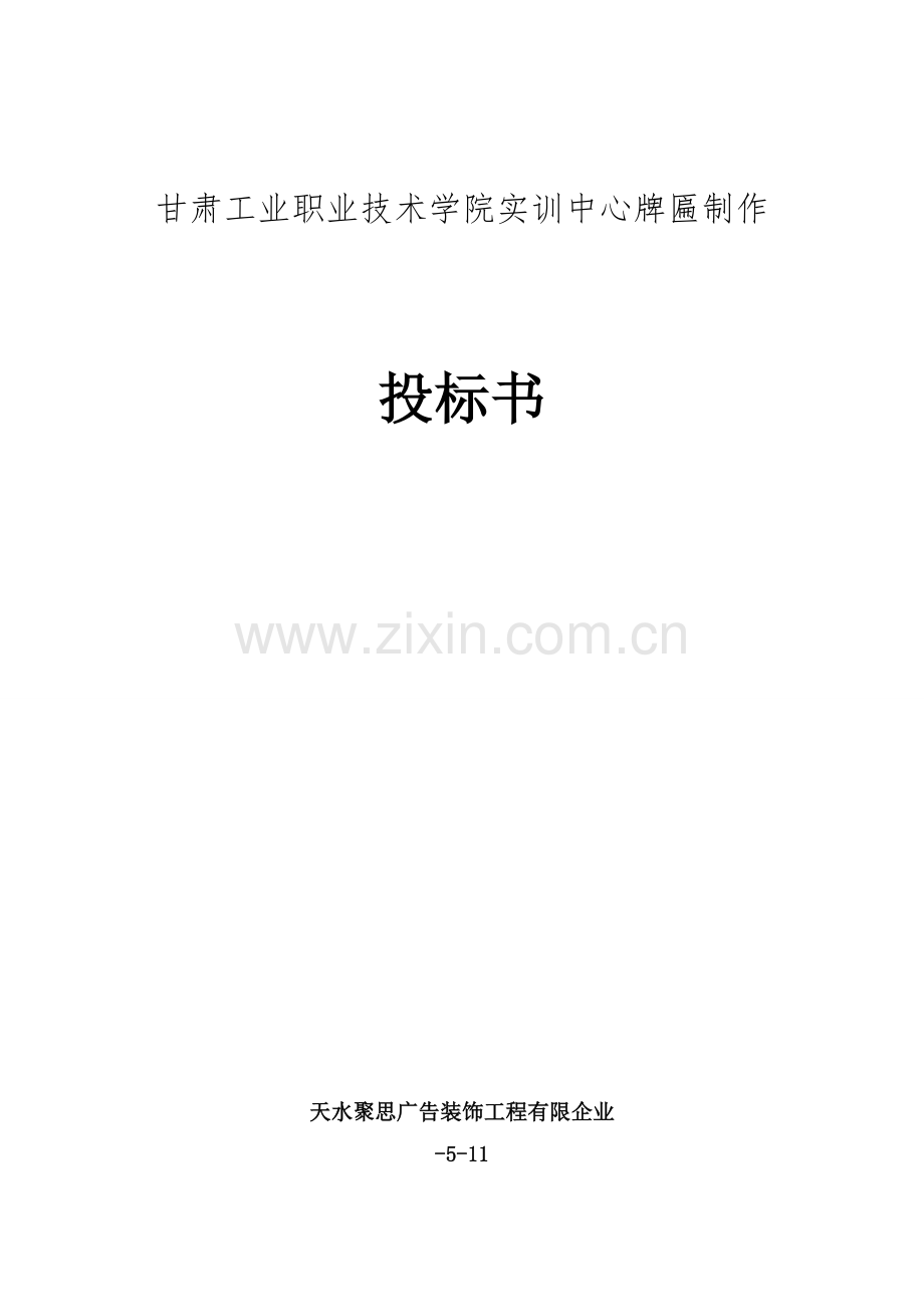 学院实训中心牌匾制作投标书.doc_第1页