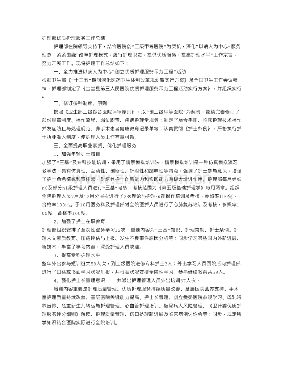 年护理部优质护理服务上半年工作总结.doc_第1页