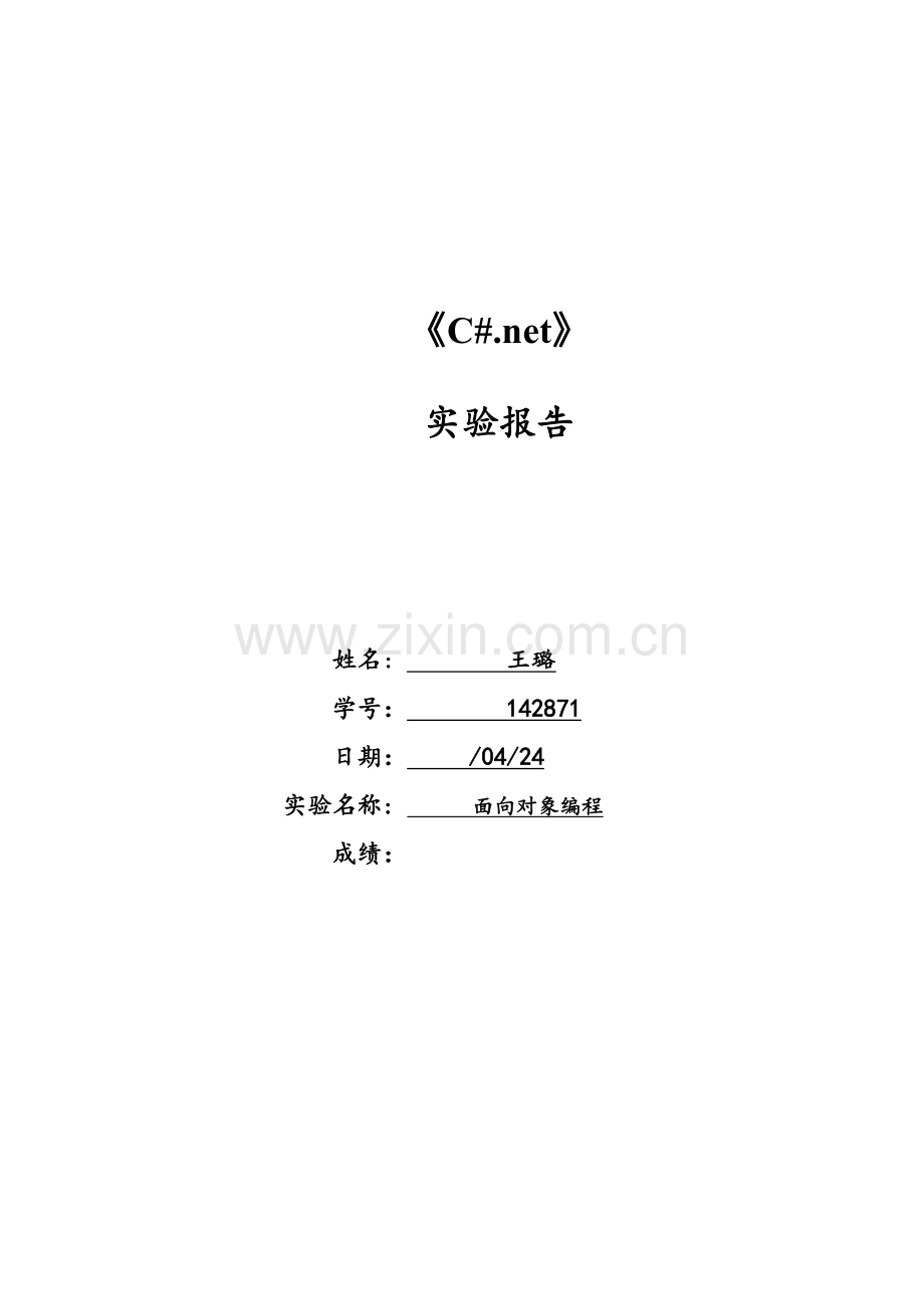 河北工业大学.NET程序设计C#实验报告实验三.doc_第1页