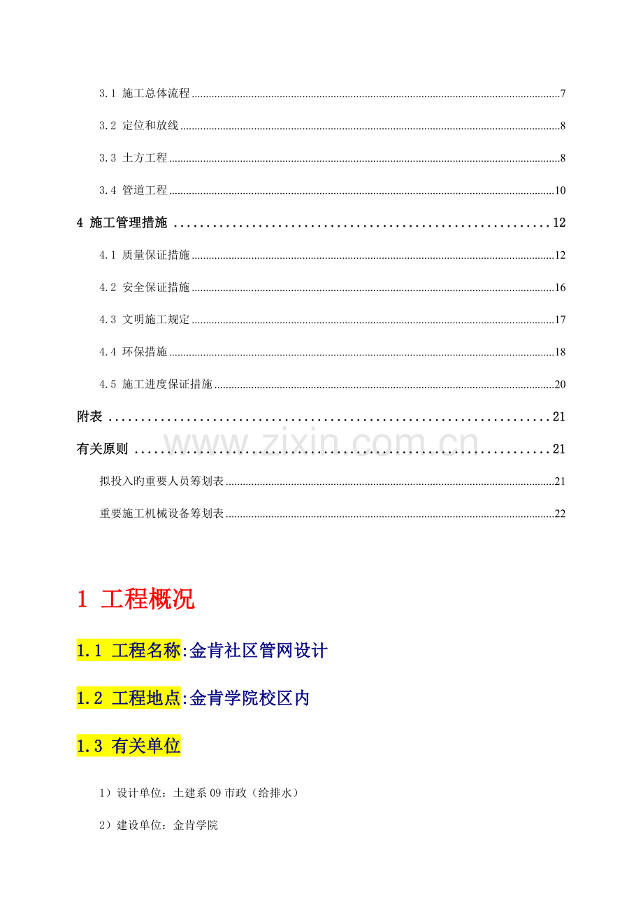 施工组织设计小题纲.doc_第2页