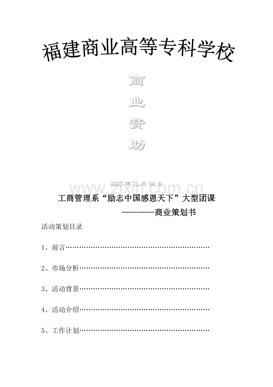 大型团课商业策划书.doc_第1页