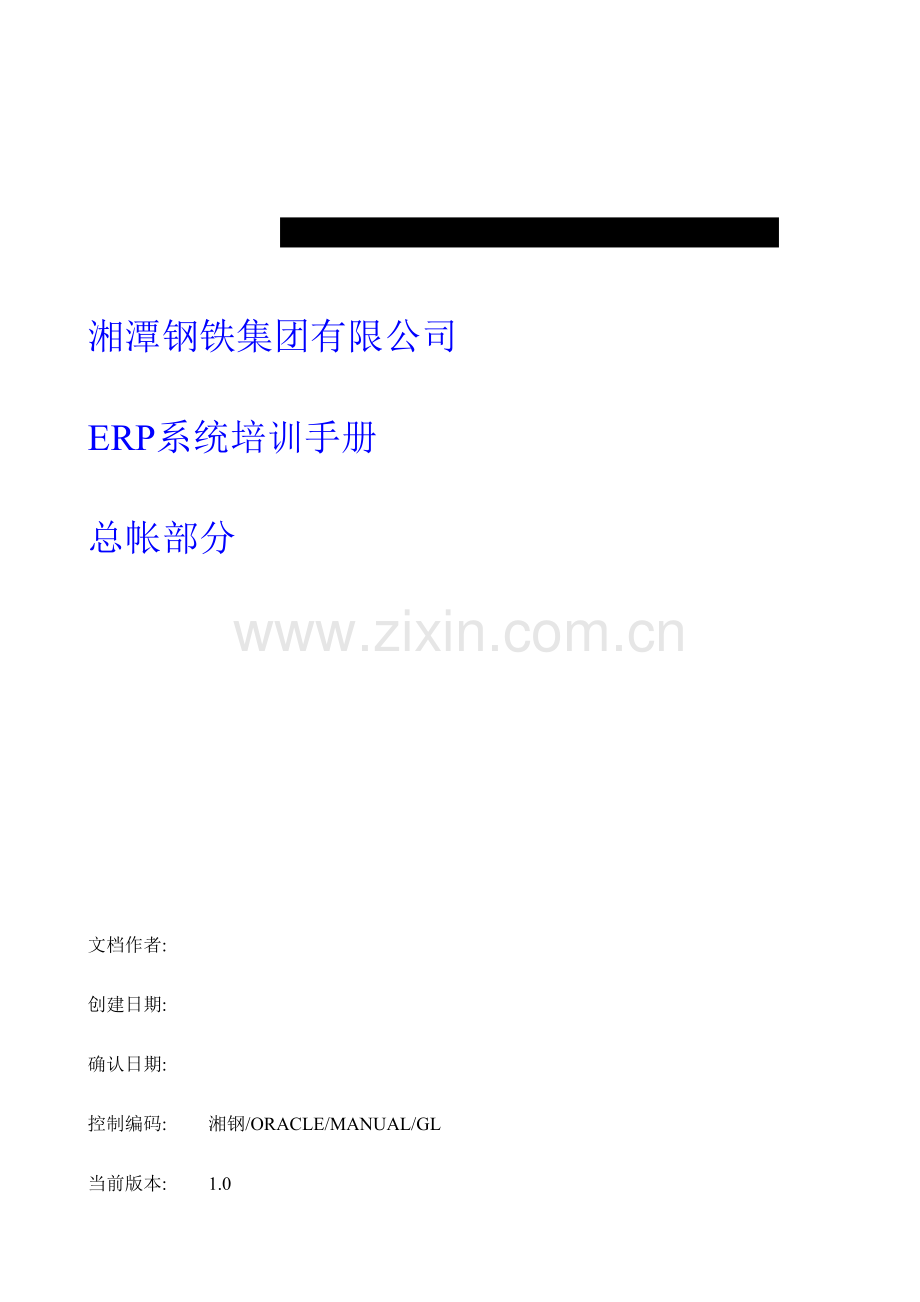 湘潭钢铁系统培训手册湘钢总账模块用户手册.doc_第1页