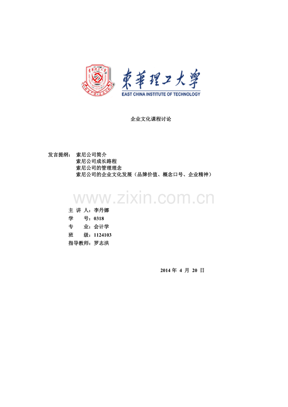 索尼企业文化.docx_第1页