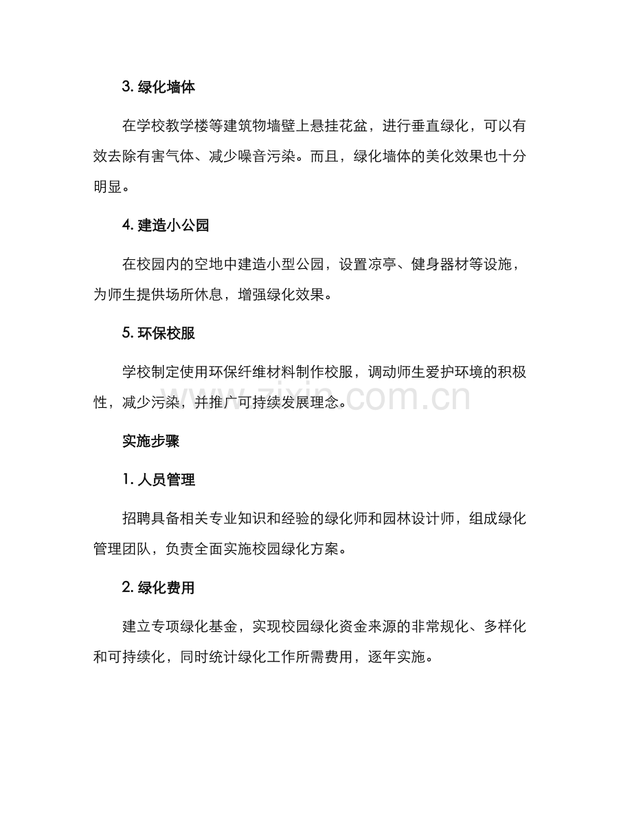 绿化校园方案表.docx_第2页