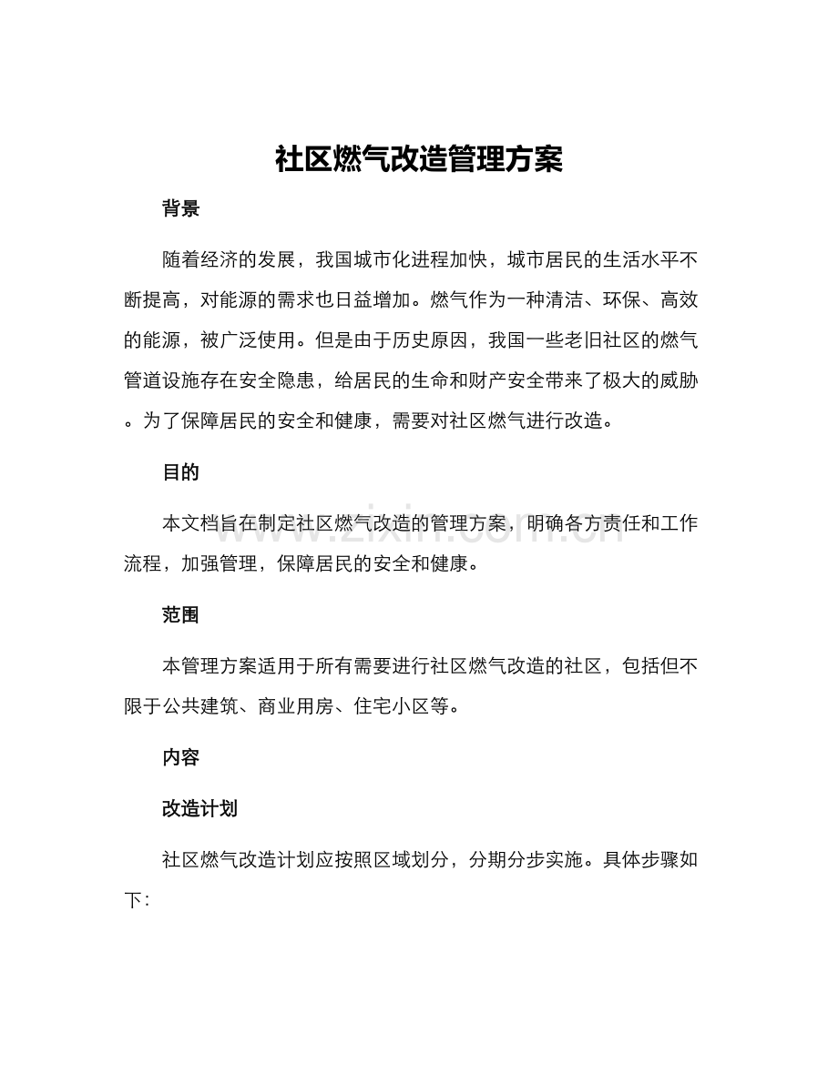 社区燃气改造管理方案.docx_第1页