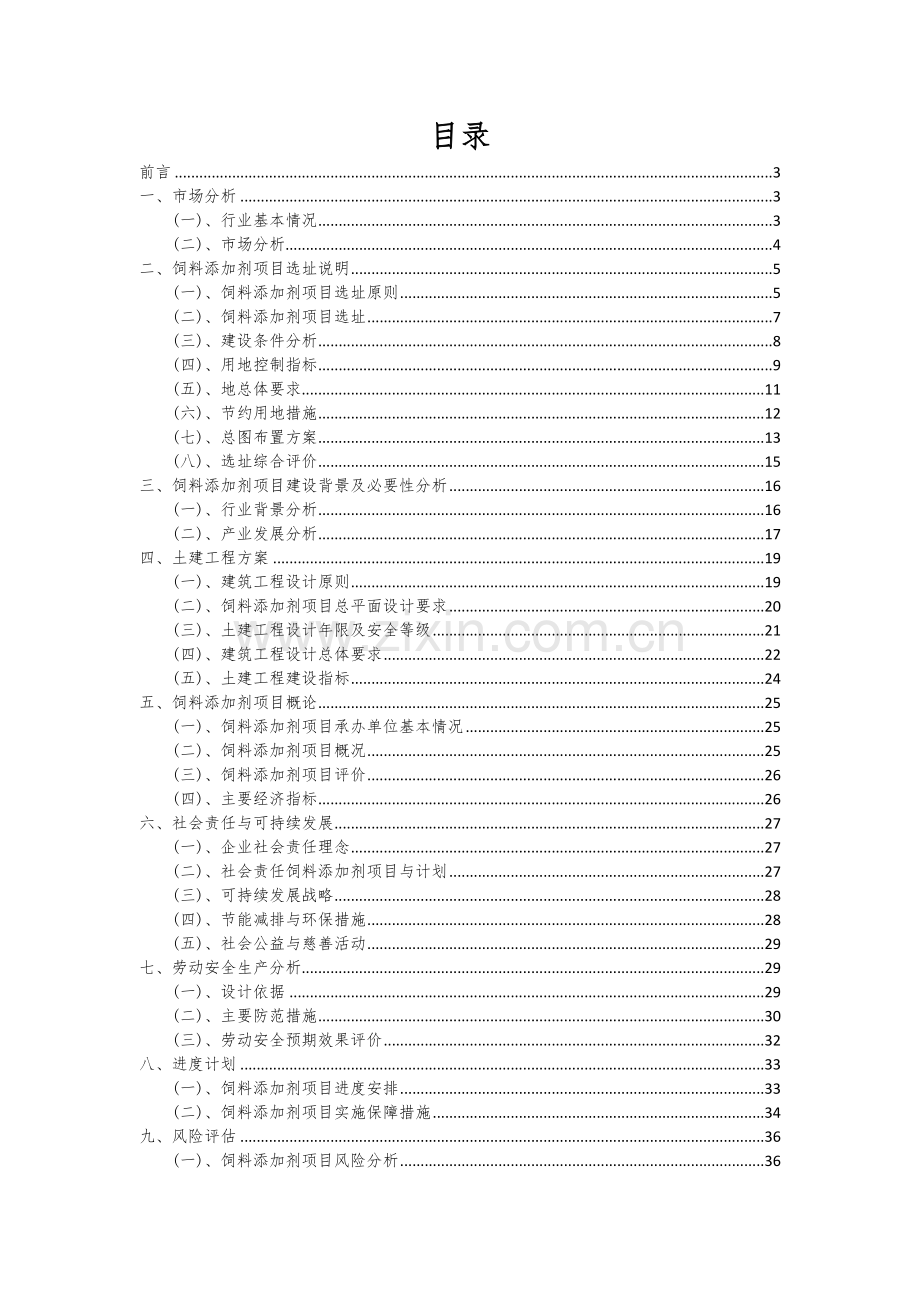 2024年饲料添加剂项目投资分析及可行性报告.docx_第2页