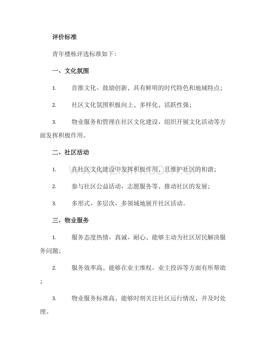 青年楼栋评选方案.docx_第3页