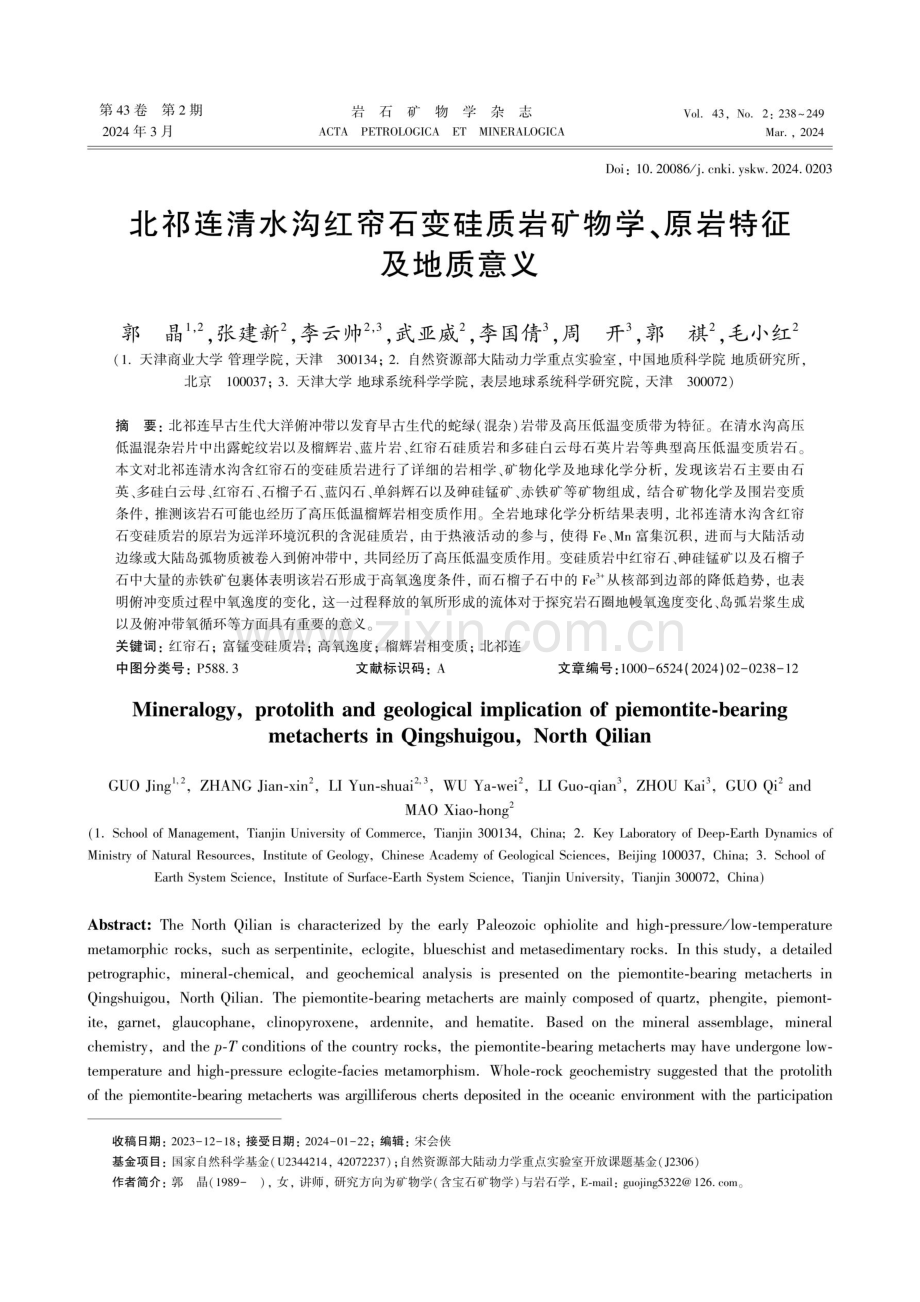 北祁连清水沟红帘石变硅质岩矿物学、原岩特征及地质意义.pdf_第1页