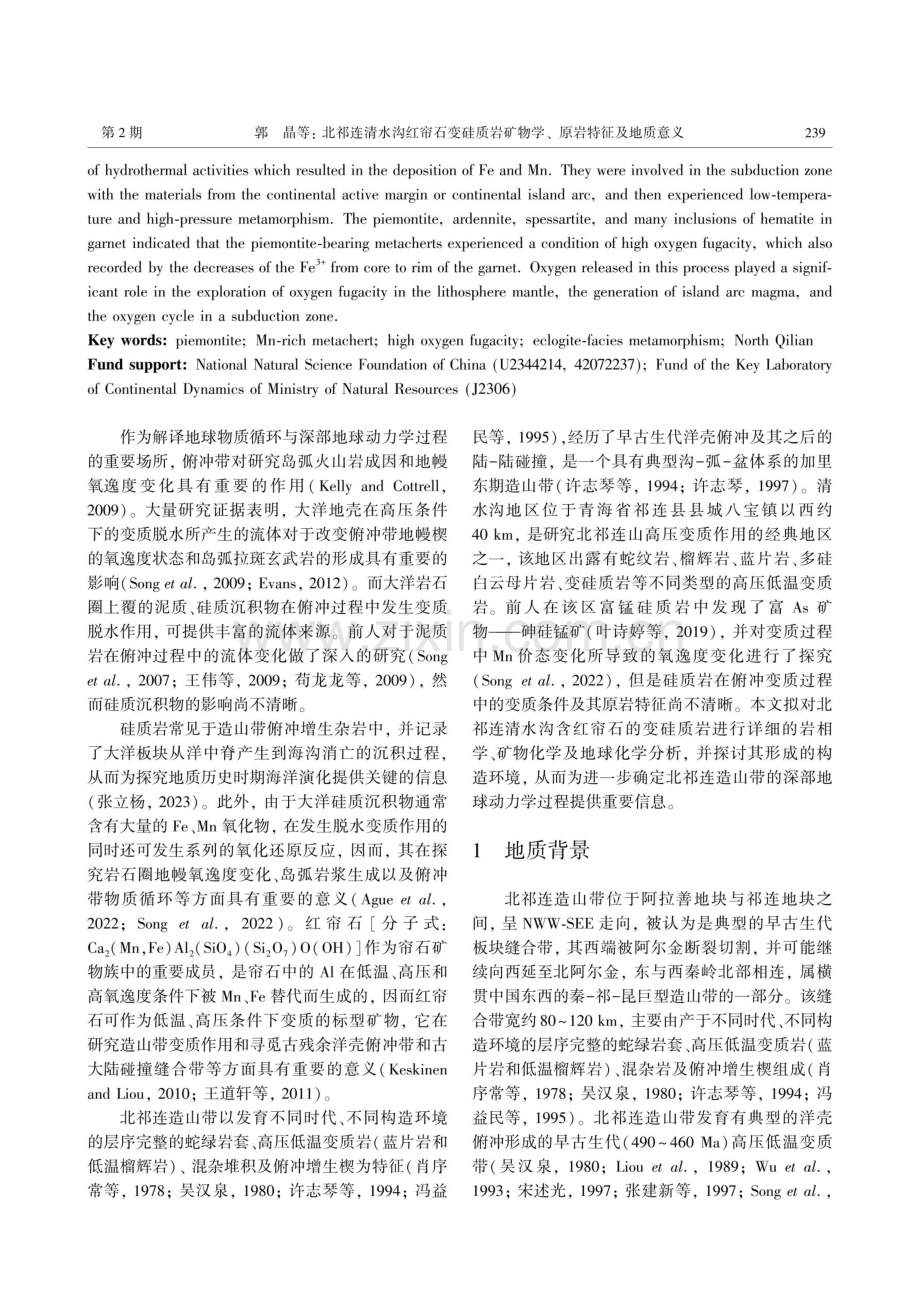 北祁连清水沟红帘石变硅质岩矿物学、原岩特征及地质意义.pdf_第2页