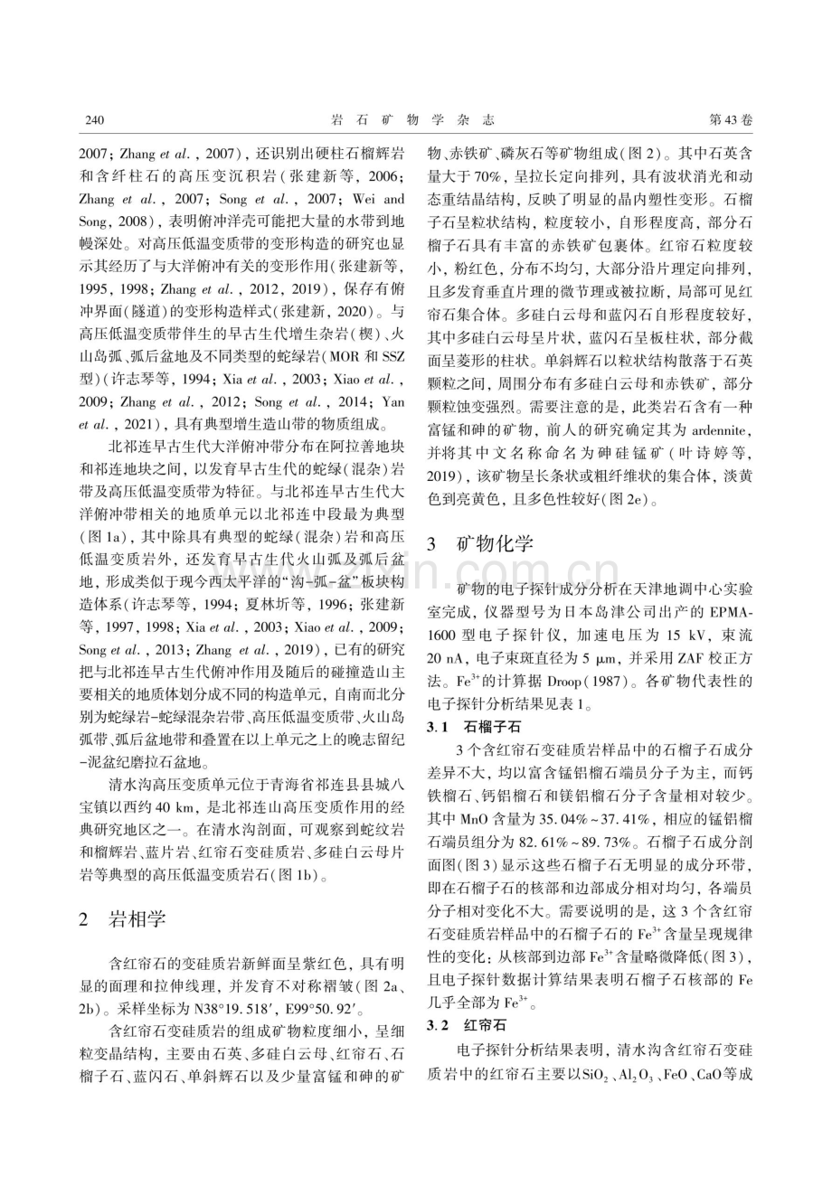 北祁连清水沟红帘石变硅质岩矿物学、原岩特征及地质意义.pdf_第3页