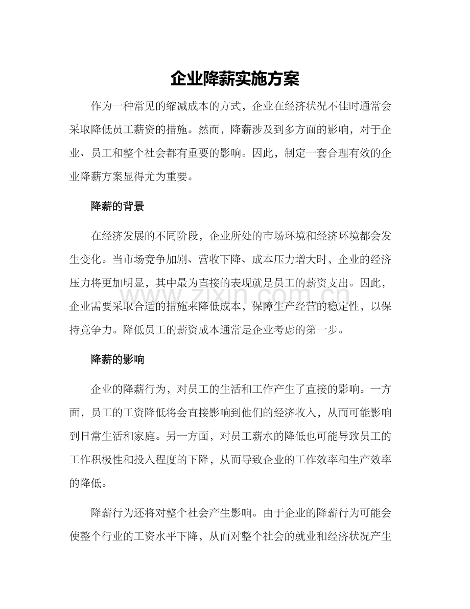 企业降薪实施方案.docx_第1页