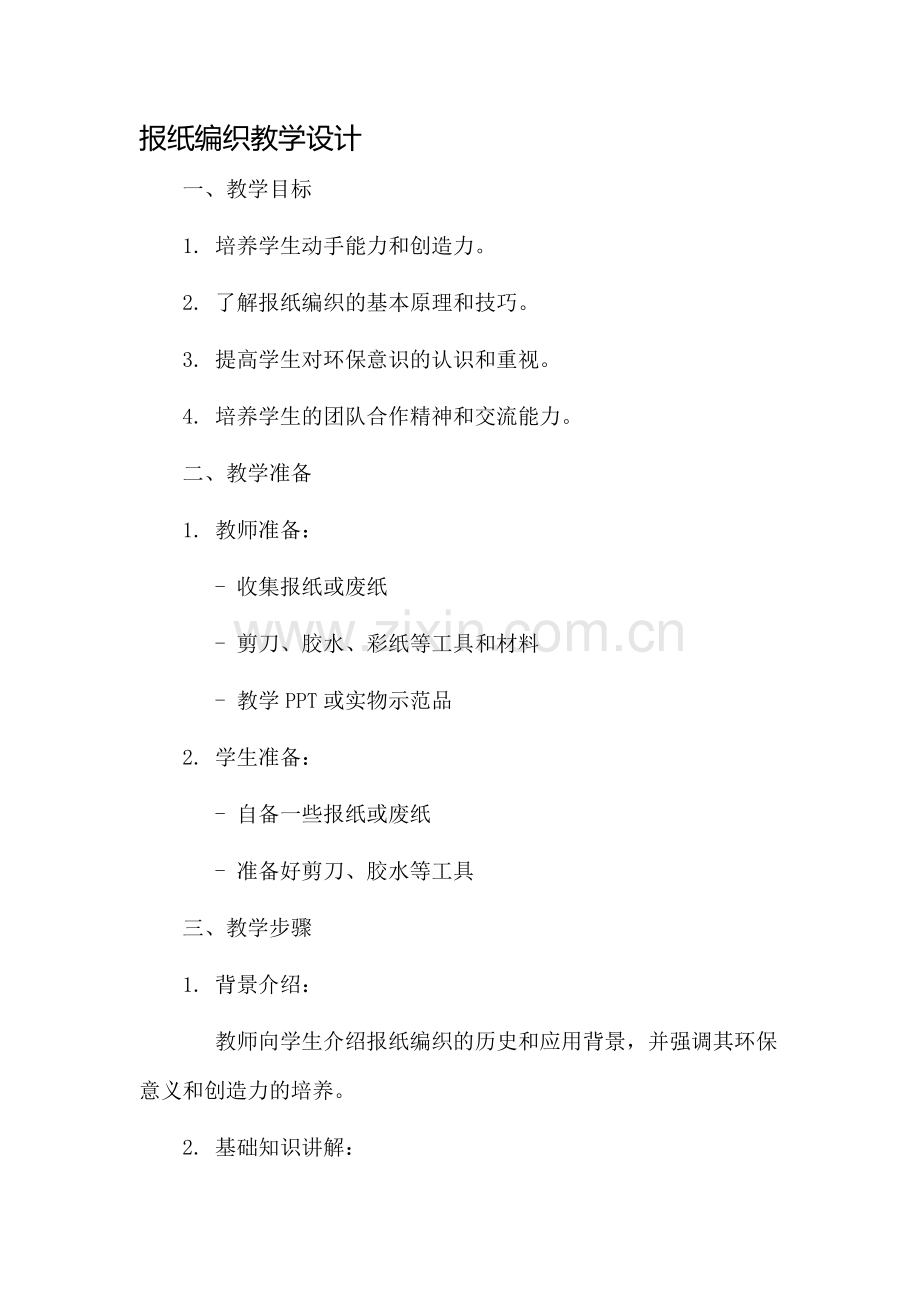 报纸编织教学设计.docx_第1页