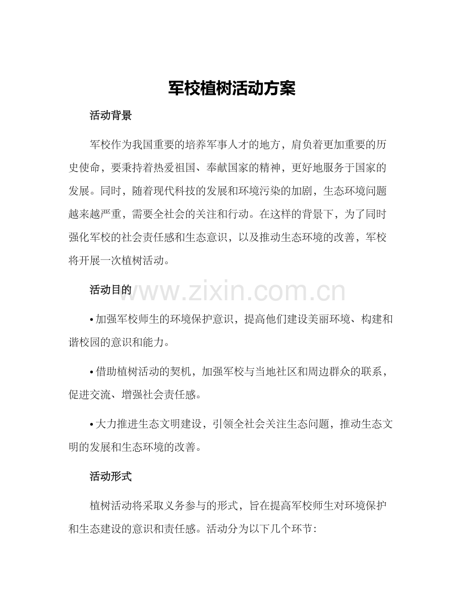 军校植树活动方案.docx_第1页