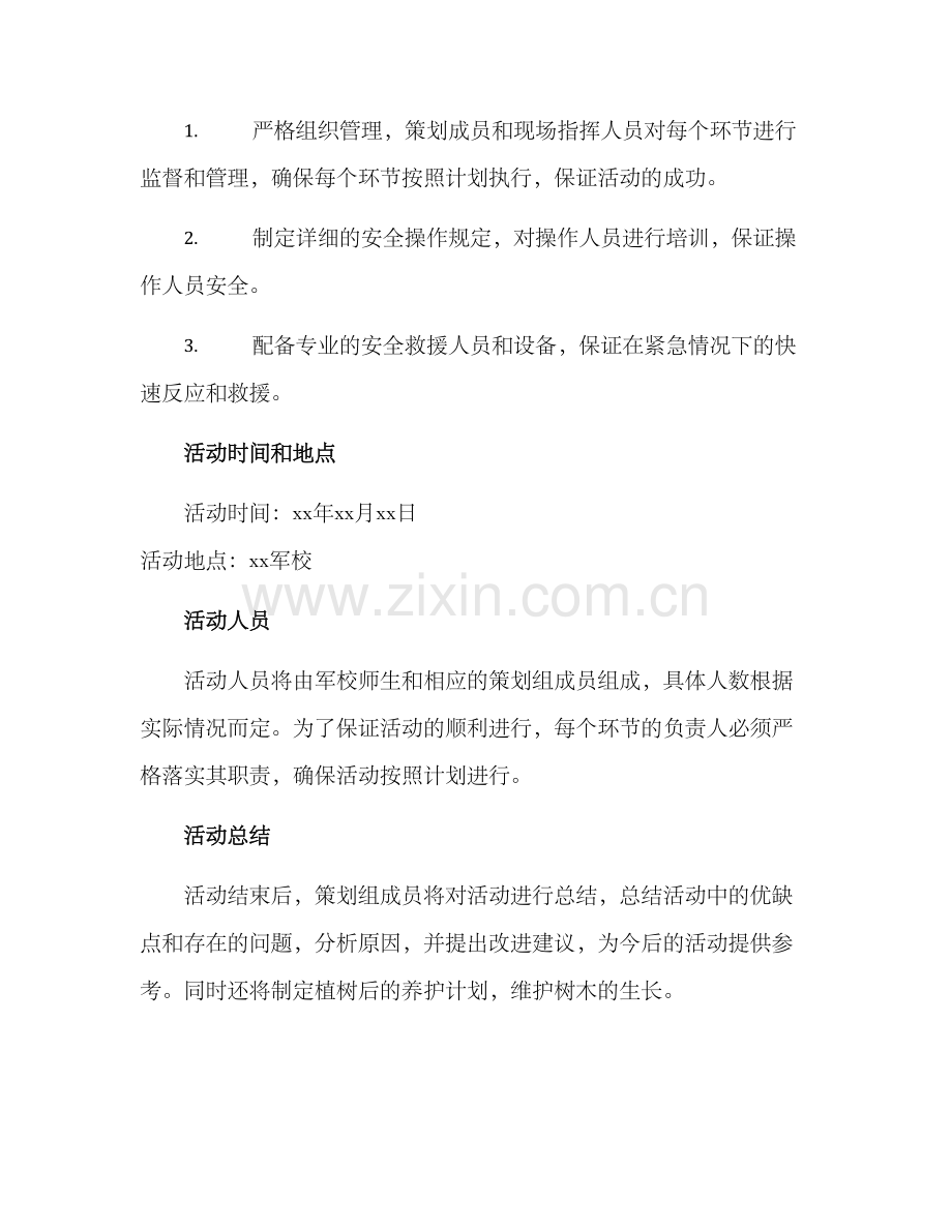 军校植树活动方案.docx_第3页