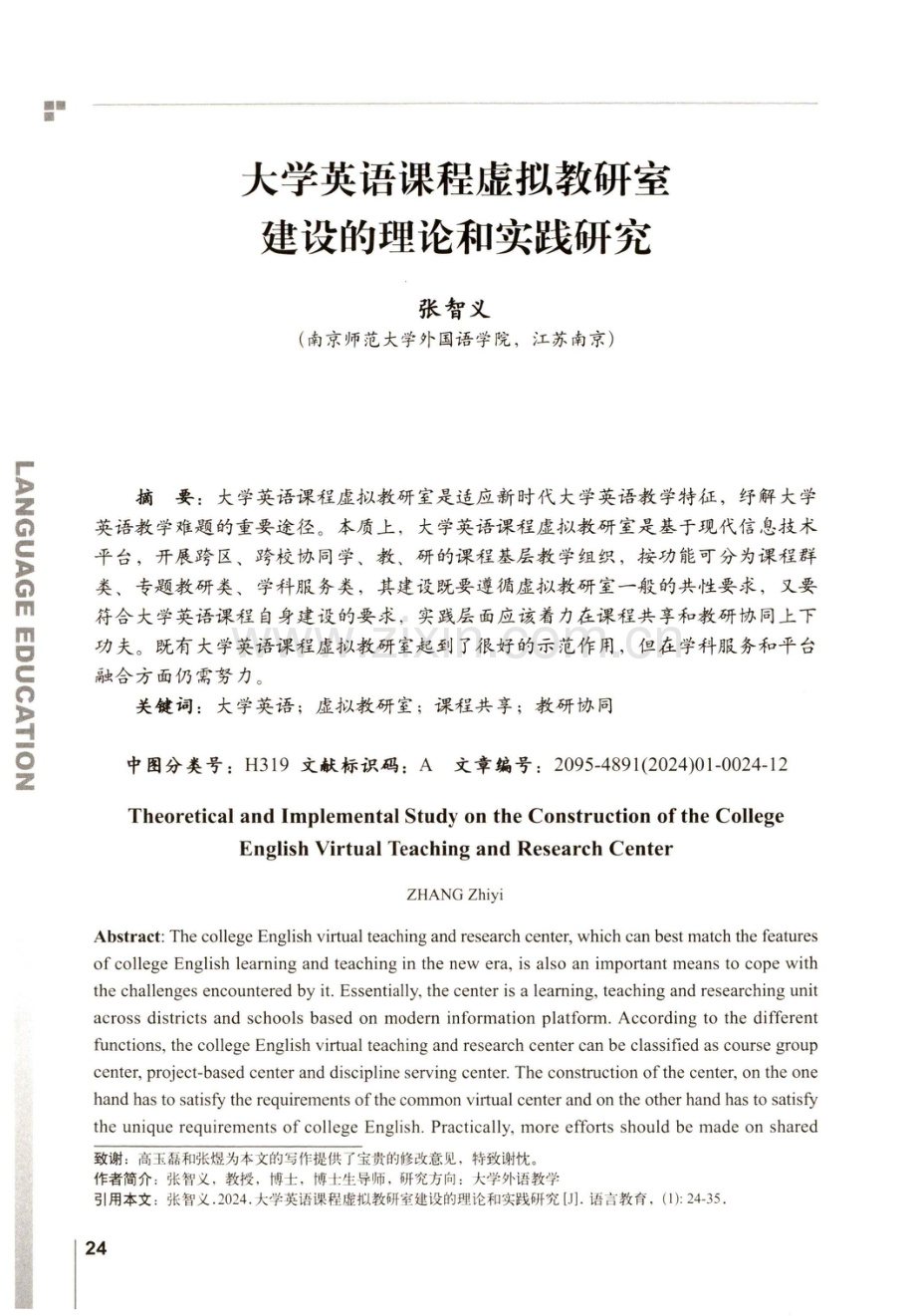 大学英语课程虚拟教研室建设的理论和实践研究.pdf_第1页