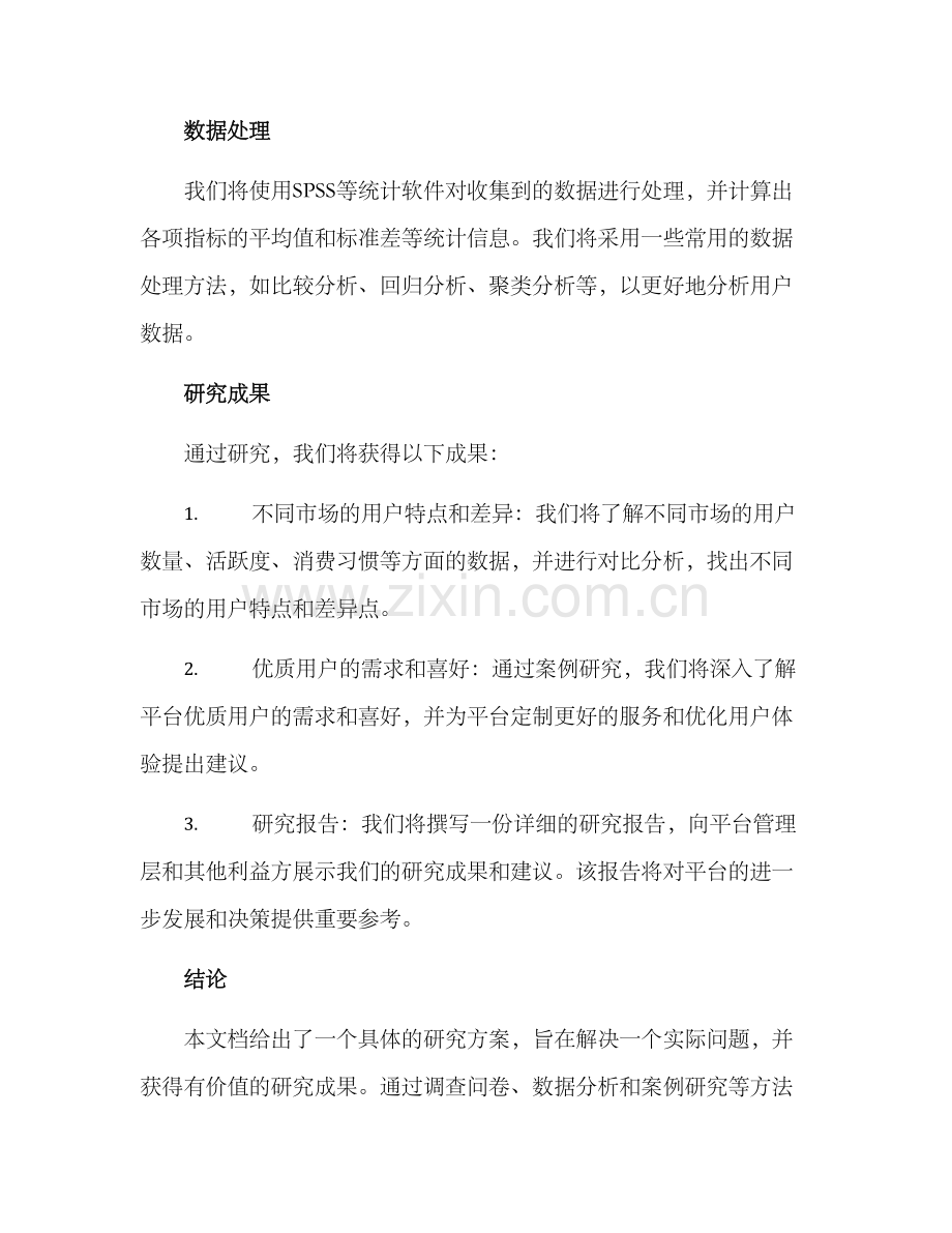 具体研究方案.docx_第3页