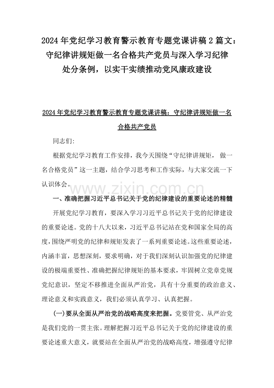 2024年党纪学习教育警示教育专题党课讲稿2篇文：守纪律讲规矩做一名合格共产党员与深入学习纪律处分条例以实干实绩推动党风康政建设.docx_第1页