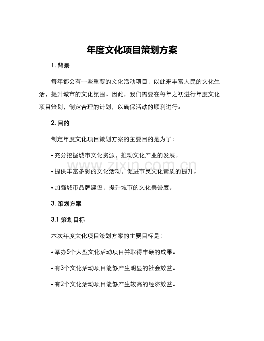 年度文化项目策划方案.docx_第1页