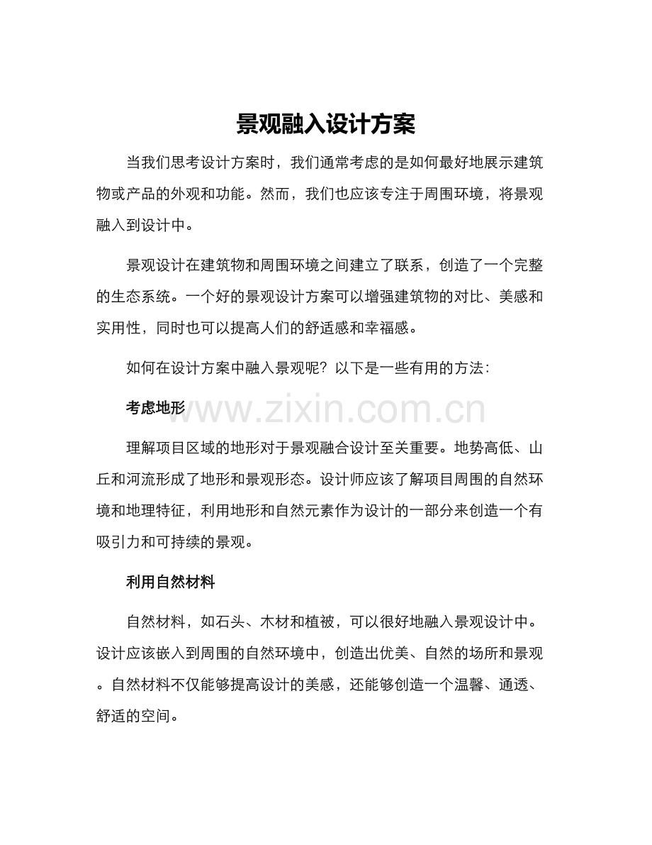 景观融入设计方案.docx_第1页