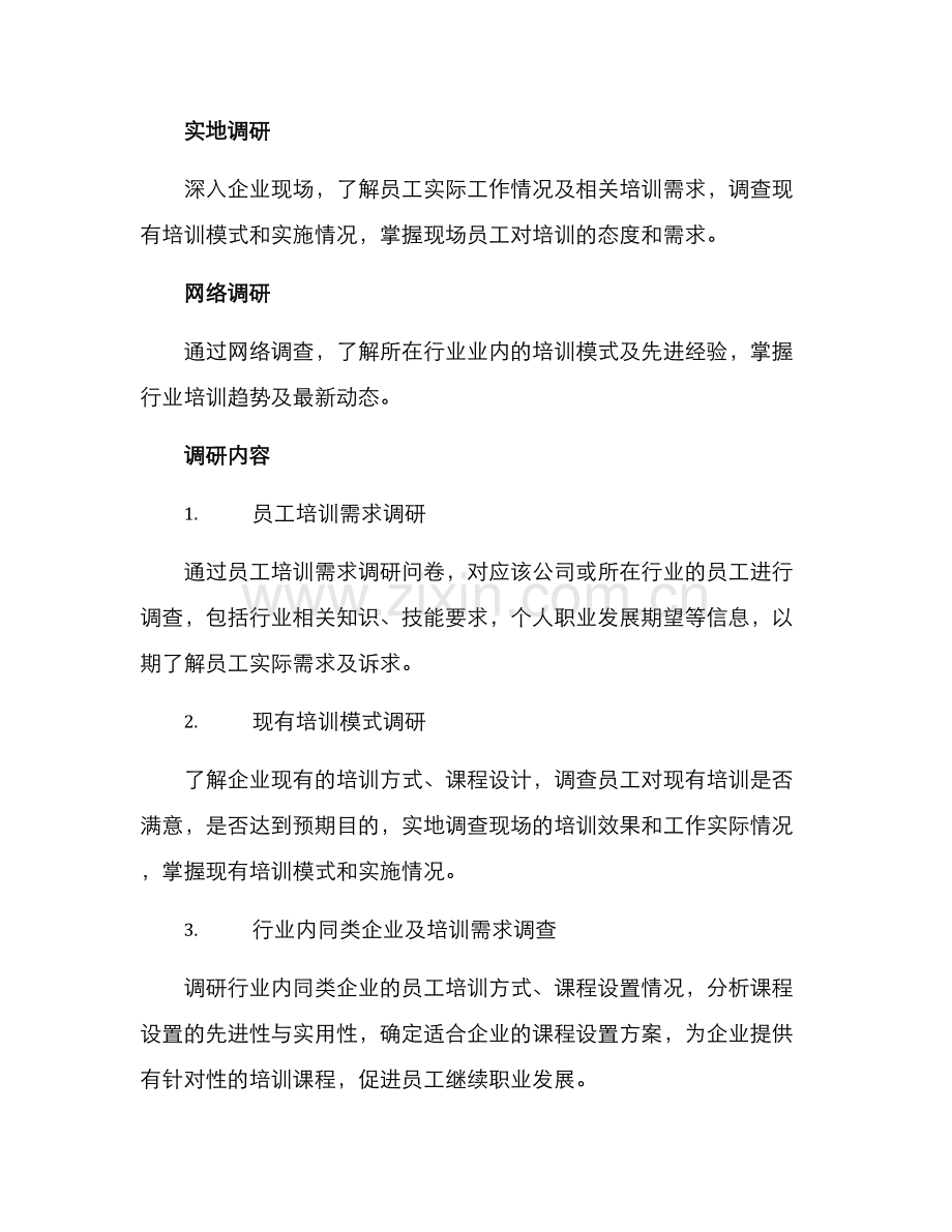 培训业务调研方案.docx_第2页