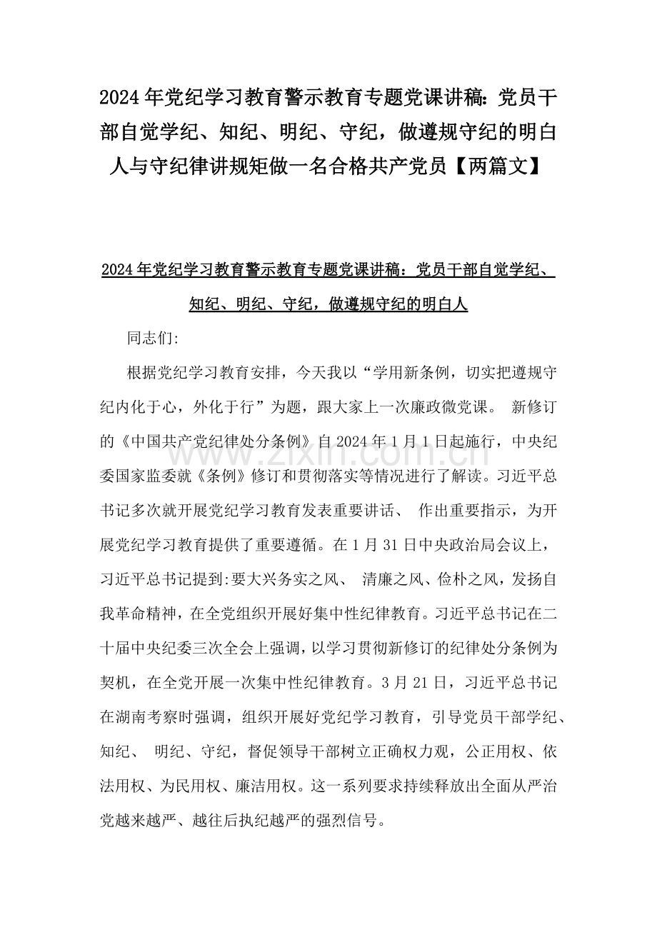 2024年党纪学习教育警示教育专题党课讲稿：党员干部自觉学纪、知纪、明纪、守纪做遵规守纪的明白人与守纪律讲规矩做一名合格共产党员【两篇文】.docx_第1页