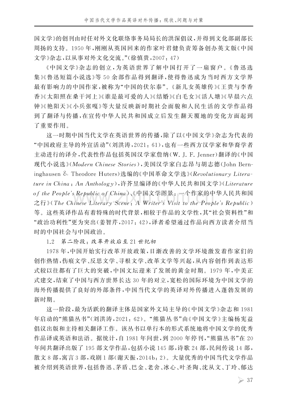 中国当代文学作品英译对外传播：现状、问题与对策.pdf_第3页