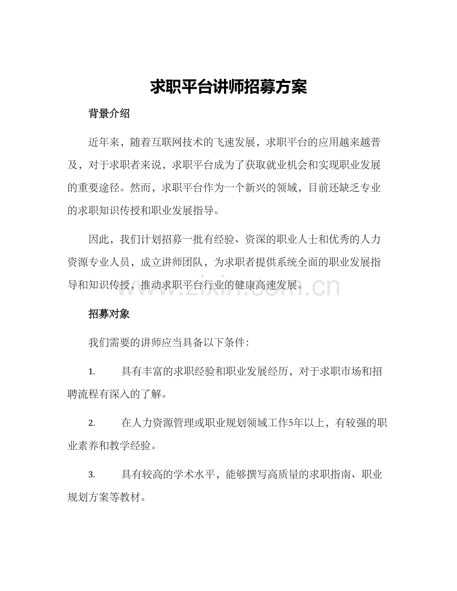 求职平台讲师招募方案.docx_第1页