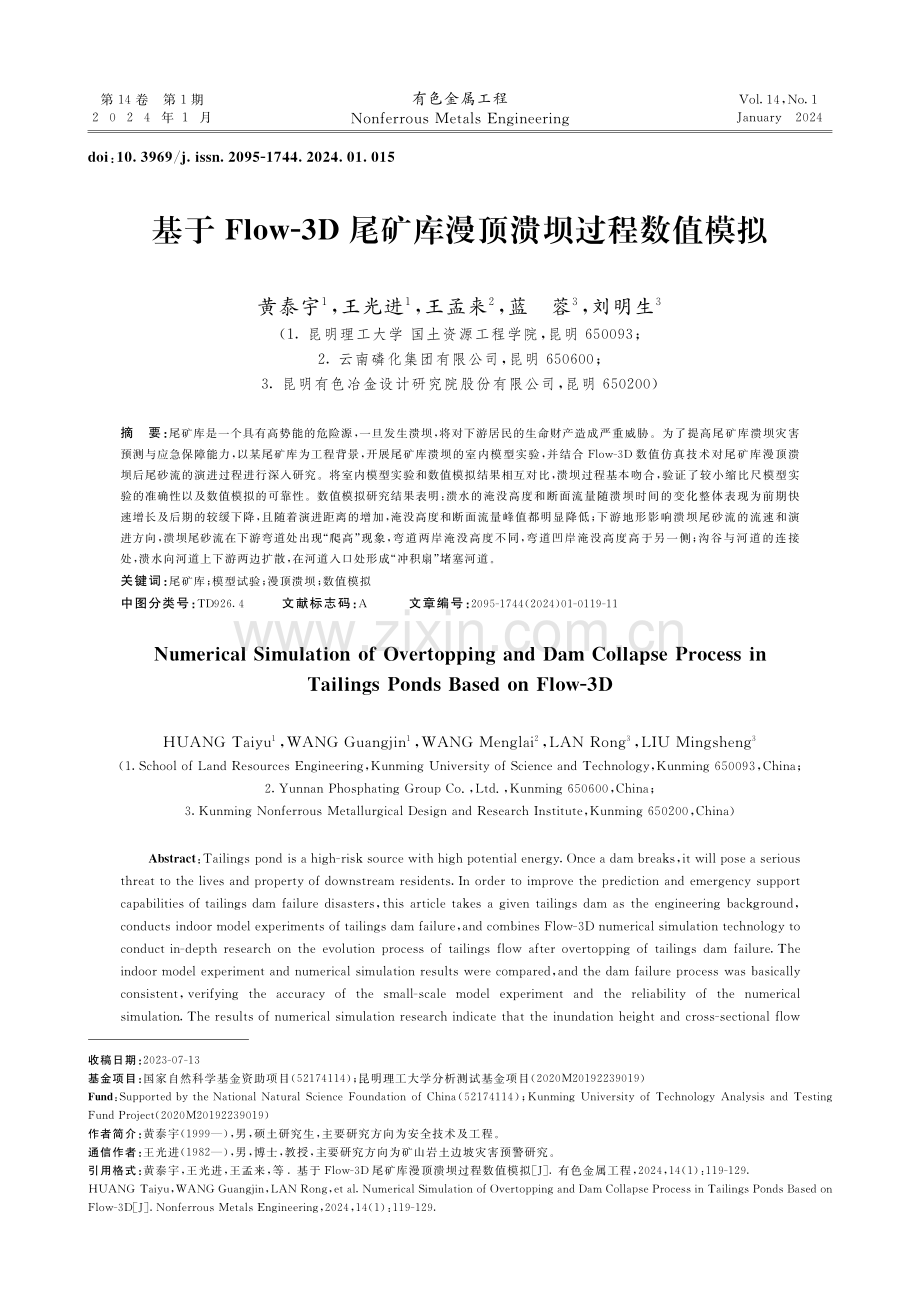 基于Flow-3D尾矿库漫顶溃坝过程数值模拟.pdf_第1页