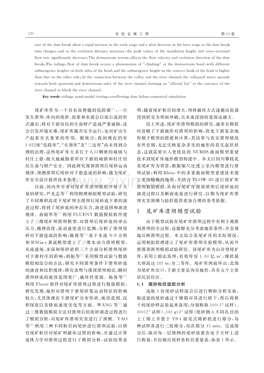 基于Flow-3D尾矿库漫顶溃坝过程数值模拟.pdf_第2页