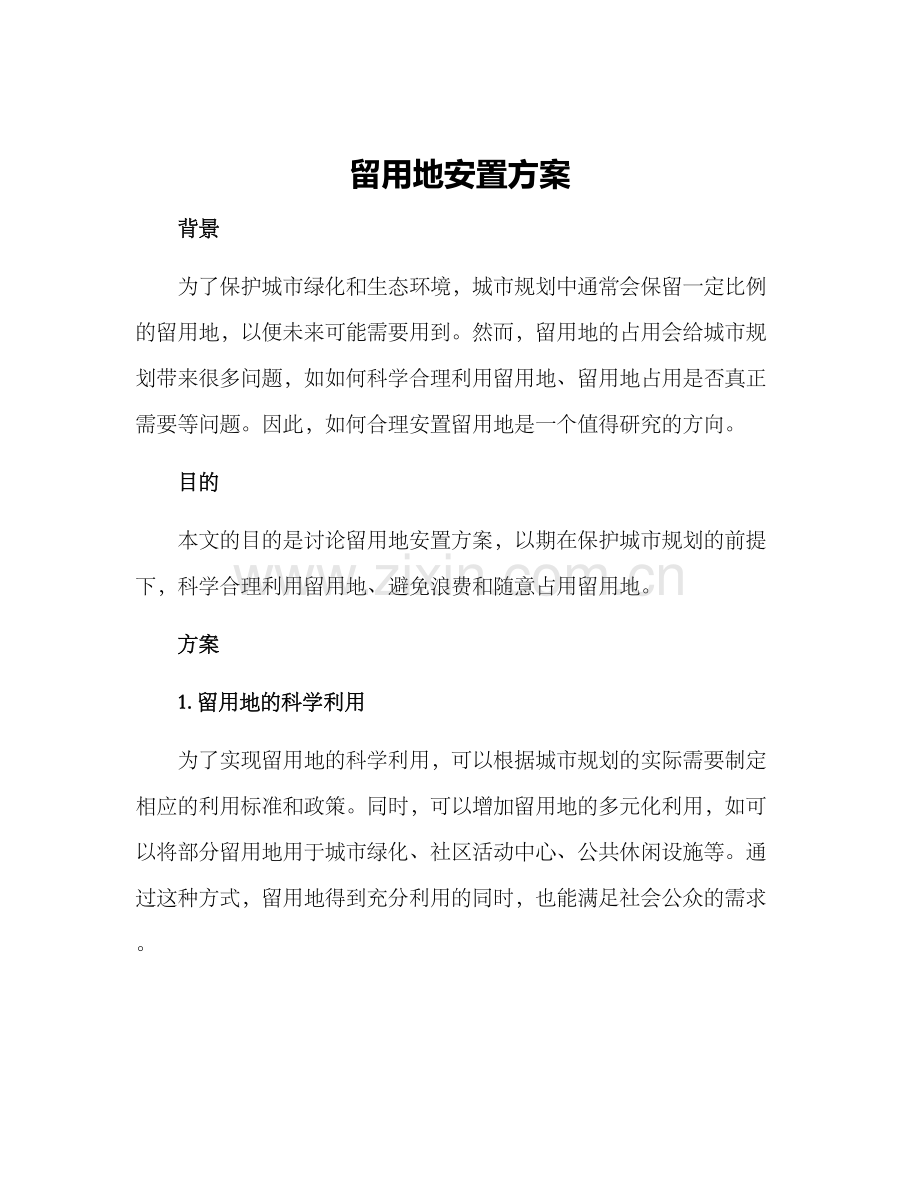 留用地安置方案.docx_第1页