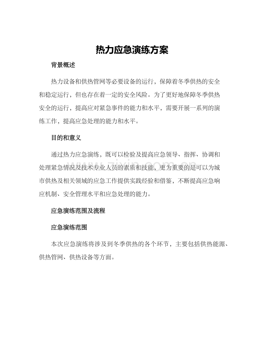 热力应急演练方案.docx_第1页