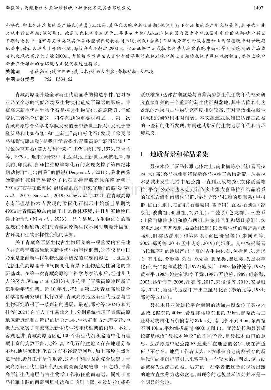 西藏聂拉木亚汝雄拉晚中新世化石及其古环境意义.pdf_第2页