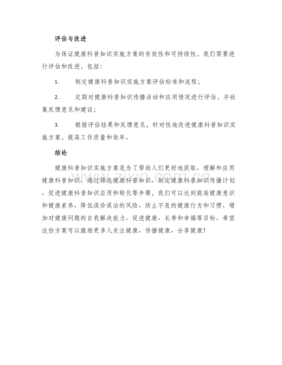 健康科普知识实施方案.docx_第3页