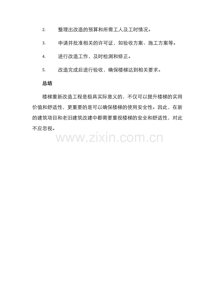 楼梯重新改造方案.docx_第3页