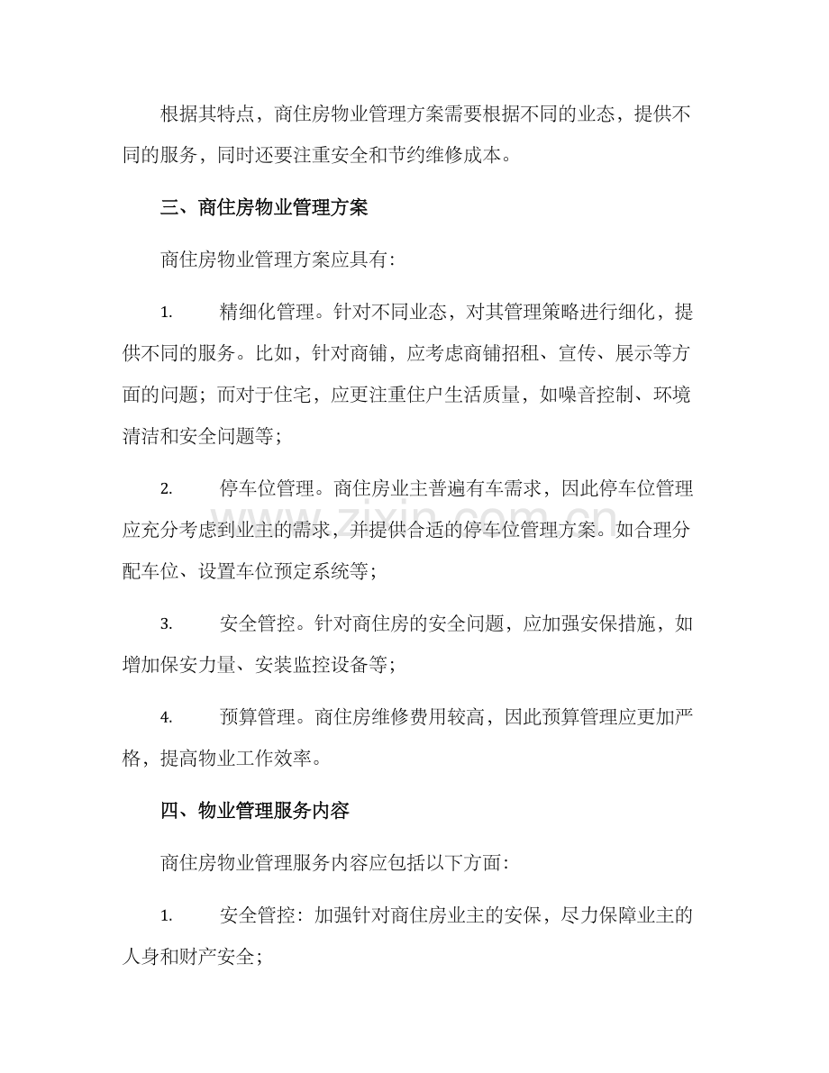 商住房物业管理方案.docx_第2页