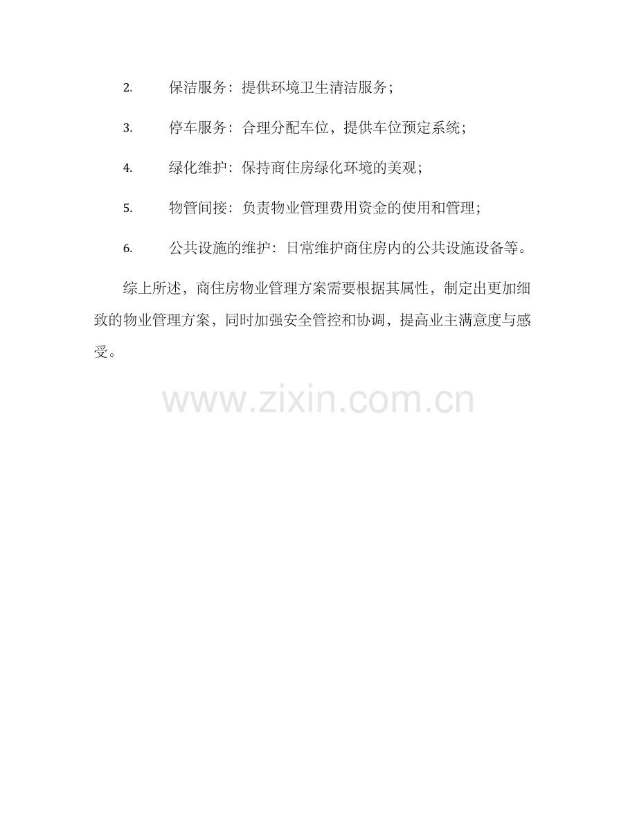 商住房物业管理方案.docx_第3页