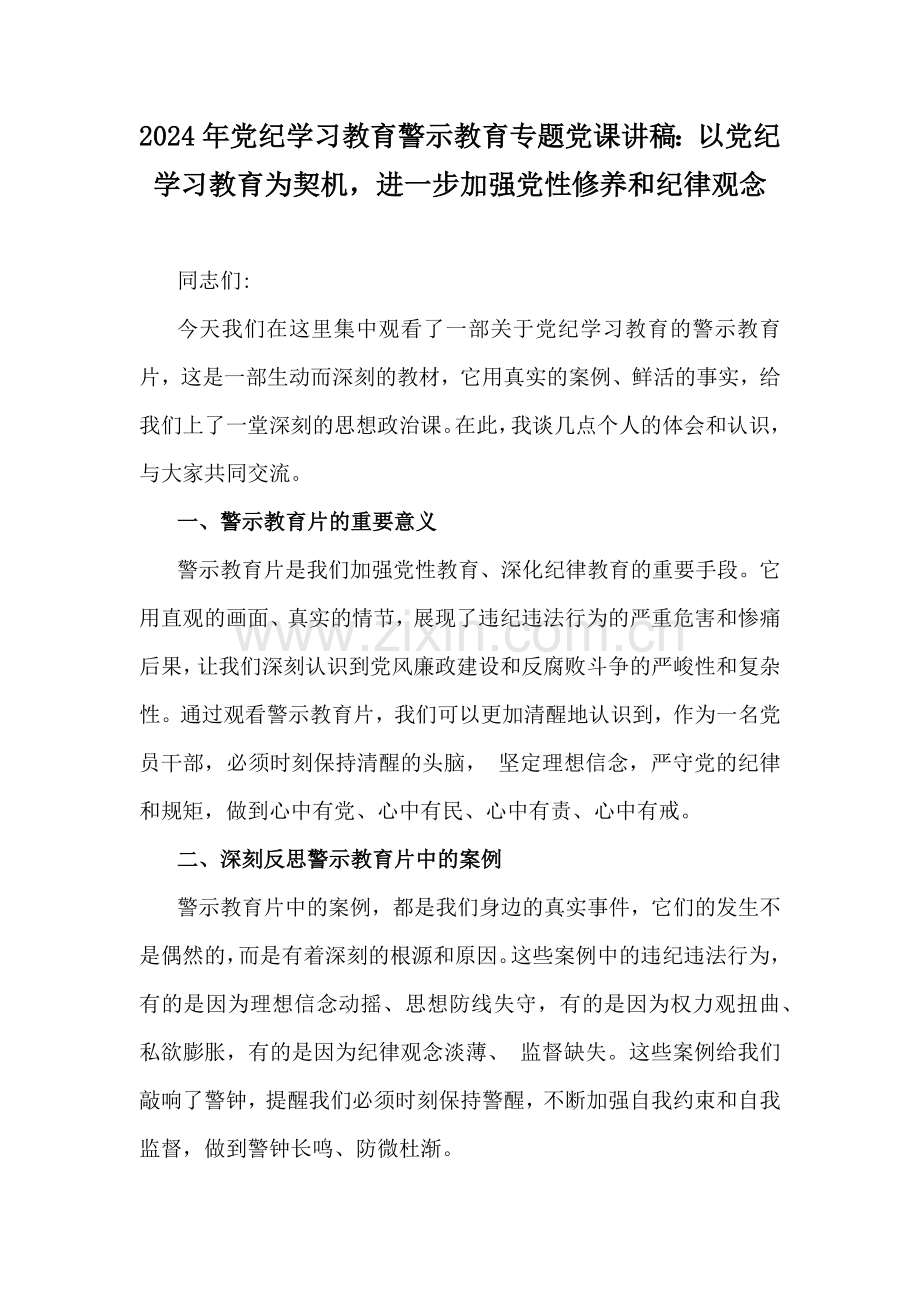 2024年党纪学习教育警示教育专题党课讲稿：以党纪学习教育为契机进一步加强党性修养和纪律观念.docx_第1页