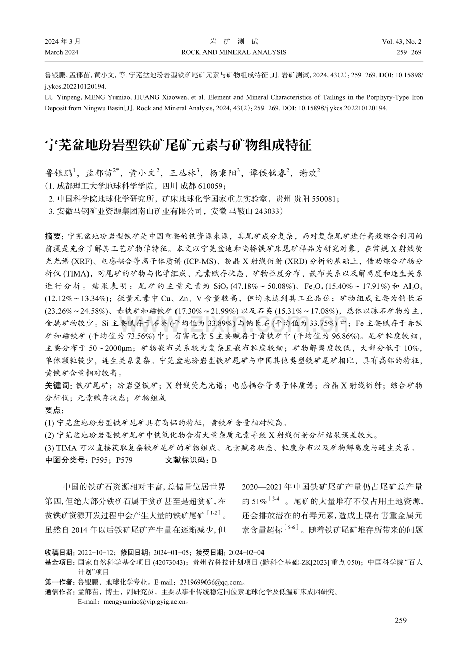 宁芜盆地玢岩型铁矿尾矿元素与矿物组成特征.pdf_第1页