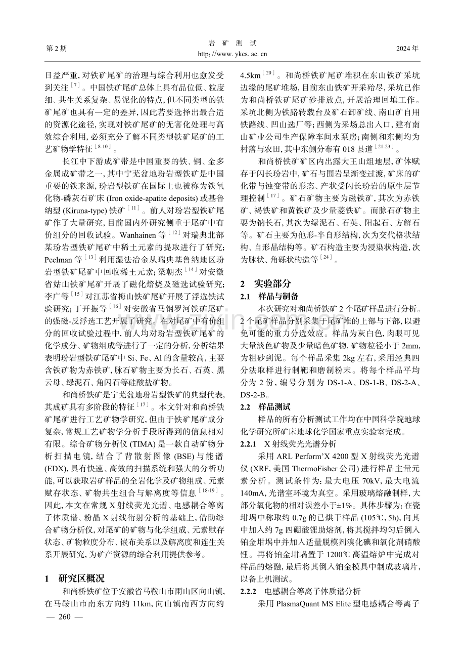 宁芜盆地玢岩型铁矿尾矿元素与矿物组成特征.pdf_第2页