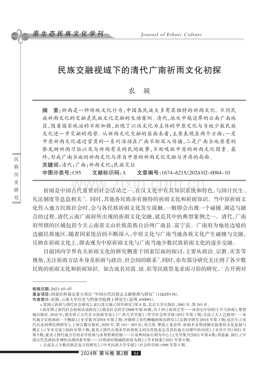 民族交融视域下的清代广南祈雨文化初探.pdf_第1页