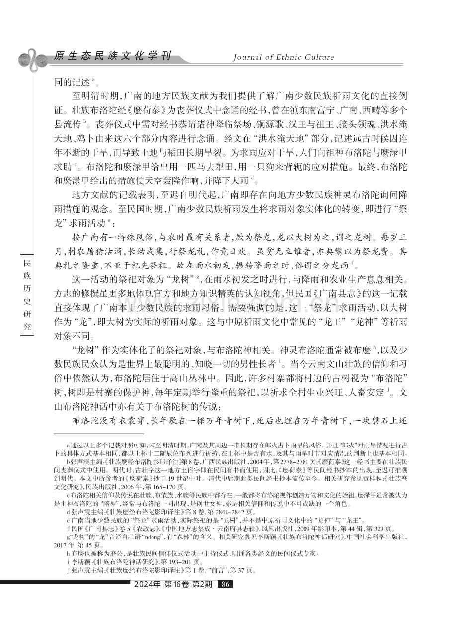 民族交融视域下的清代广南祈雨文化初探.pdf_第3页