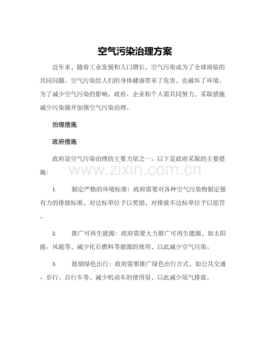 空气污染治理方案.docx_第1页